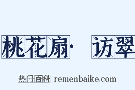桃花扇·访翠是什么意思的图片